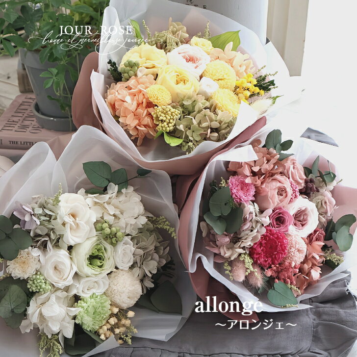 プリザーブドフラワー allonge アロンジェ 花束 ブーケ プロポーズ ウェディング 結婚祝い 結婚記念日 韓国風 韓国花束 誕生日 プレゼント 花束贈呈 開店祝い 退職 送別 バラ 新築祝い プリザ…