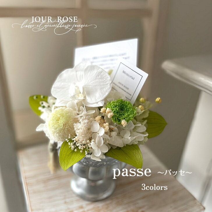 プリザーブドフラワー「passe パッセ」 メモリアルフラワー 枯れない花 お供えのお花 仏花 フェーネラルフラワー 供花 お供え お悔やみ 法事 偲ぶ 故人 四十九日 胡蝶蘭