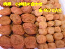 商品詳細 商品名 梅郷・小梅 内容量 各400g 原材料 梅(群馬県産)漬け原材料(塩) 塩分10％ 保存方法 常温で保存できます 賞味期限 1年お世話になった方に群馬の梅農家より心込めた感謝の気持ちをお届けします &nbsp;◆自家農園で収穫した梅100％の梅干 ◆原材料は「梅と塩のみ」 ◆梅を漬ける最低限の塩分10％ ◆常温で長期保存出来ます。 当店の梅干は、種類によっては期間が 違いますが、 樽の中で塩がなじむまで、寝かせて、 熟成させた梅干です。 原材料&nbsp; 梅、漬け原材料(塩)塩分10％ &nbsp;内容量 &nbsp;梅郷400g、小梅400g &nbsp;賞味期限 &nbsp;1年 &nbsp;保存方法 &nbsp;常温で保存 &nbsp;原産地名 &nbsp;高崎市産(梅) &nbsp;製造者 &nbsp;戸塚　裕子 &nbsp; &nbsp;群馬県高崎市箕郷町富岡1039-1