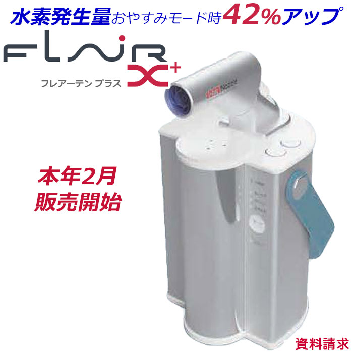 【資料請求】水素エアージェネレーター フレアーX plus【フレアー テン プラス】(水素吸入器)