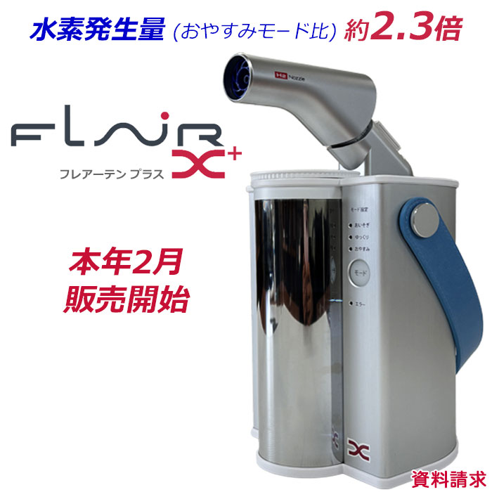 【資料請求】水素エアージェネレーター フレアーX plus【フレアー テン プラス】(水素吸入器)