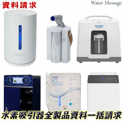 【資料請求】水素吸入器 全製品 （ 水素吸引器 / 水素ガス発生機 ）資料一括セット