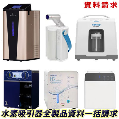 水素吸入器 / 水素吸引器 / 水素ガス発生器ナノコHF-300,HF-600 / フレスカシリーズ / アロマ水素ジェネレーター / Jobs-α / フレアー FLAIR / アクアリメール aqua lemeilleur / ハイジ HeiDi / ミンテック MINTECH ...水素吸入器 / 水素吸引器 / 水素ガス発生器 太田成男教授推奨のナノコやMHGシリーズ、フラックス、フレスカシリーズ and more... 上記製品以外の資料もお送り致します。 まずはカタログで水素吸引器の良さを知ってください。 ※こちらはカタログ・資料の販売ページです。 ※当製品以外の資料も同梱のご希望がございましたら、備考欄にご記入いただくか、フリーダイヤル : 0800-888-6996　でも受け付けております、お気軽にお問い合わせ下さい。