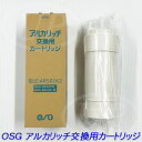 OSGアルカリッチ交換用カートリッジ「 AR501K2 」AR501K後継品【送料無料】