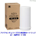 ゼンケン アクアセンチュリープラス用交換カートリッジ C-MFH-11K (浄水器カートリッジ)【送料無料】