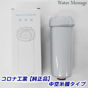 コロナ工業 中空糸膜タイプ 浄水器カートリッジ・フィルター【純正品】【送料無料】