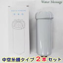コロナ工業【純正品】中空糸膜タイプ2本セット 浄水器カートリッジ・フィルター【送料無料】