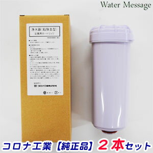 コロナ工業【純正品】抗菌活性炭+鉛除去フィルタータイプ2本セット 浄水器カートリッジ・フィルター【送料無料】