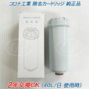 【2年交換OK (40L/日 使用時) 】コロナ工業 除去カートリッジ (活性炭) 【純正品】【送料無料】