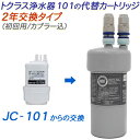 【2年交換】トクラス ビルトイン浄水器対応 JC-101代替カートリッジ（初回用/カプラー込）【送料無料】