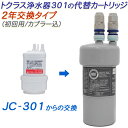 【2年交換】トクラス ビルトイン浄水器対応 JC-301代替カートリッジ（初回用/カプラー込）【送料無料】