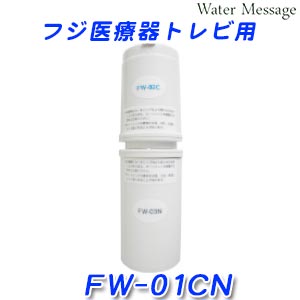 フジ医療器 FUJIIRYOKI FW-01CN 浄水器カ