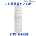 フジ医療器 FUJIIRYOKI FW-01CN 浄水器カートリッジ【あす楽】【送料無料】