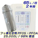 三和還元粋RW-1,RW-2,RW-5,RW-7適合交換カートリッジ PFOA / PFOS 2t [ 塩素除去2ppm/50t ] Fタイプ（互換品/社外品）【あす楽】【送料無料】