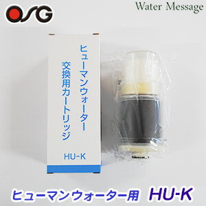 【純正品】ヒューマンウォーター対応 OSG 浄水器カートリッジ HU-K【あす楽】【送料無料】