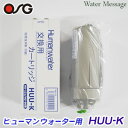 ヒューマンウォーターHU-121用交換カートリッジ HUU-K 【純正品】【送料無料】