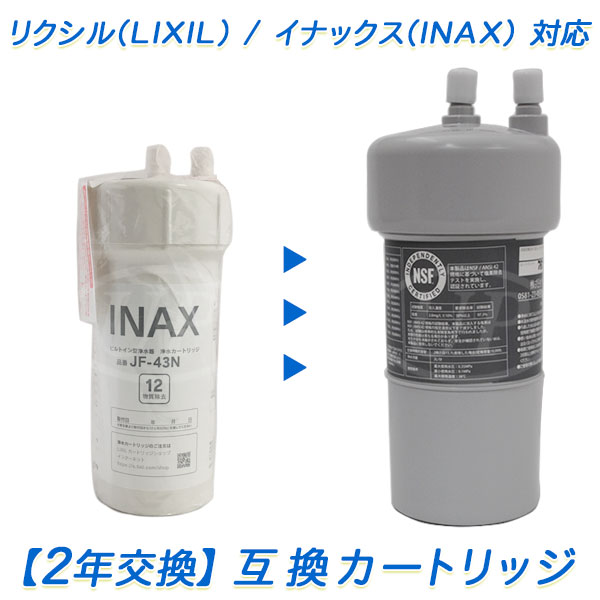 リクシル/イナックスのビルトイン（アンダーシンク）浄水器用 JF-43N 互換カートリッジ（2年交換）（互換 / 汎用品）【送料無料】