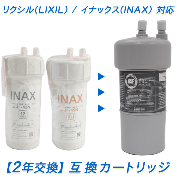 リクシル/イナックスのビルトイン（アンダーシンク）浄水器用 互換カートリッジ（2年交換）（互換 / 汎用品）【送料無料】