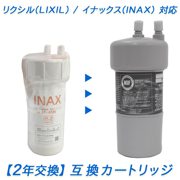 リクシル/イナックスのビルトイン（アンダーシンク）浄水器用 JF-45N 互換カートリッジ（2年交換）（互換 / 汎用品）【送料無料】