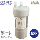 MIZSEI 磨水5アンダーシンク用カートリッジ J217P-K2【送料無料】【RSL】