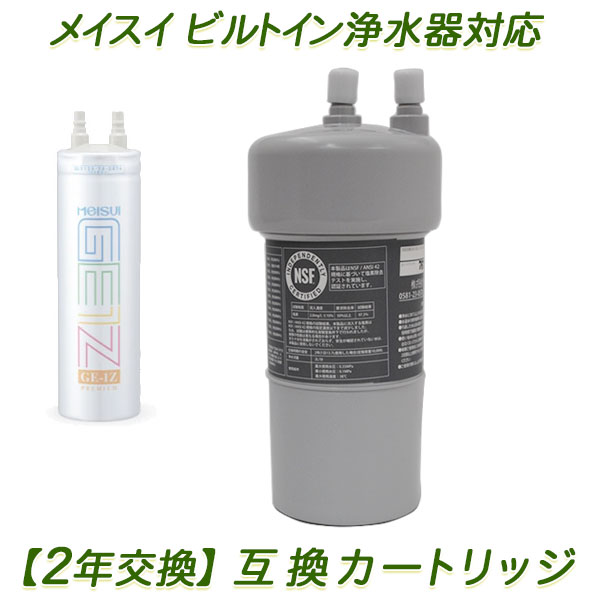 【2年交換】メイスイ浄水器 ( GE-1Z用 ）互換カートリッジ / ビルトイン浄水器カートリッジ【送料無料】