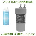 メイスイ 【2年交換】メイスイ浄水器 ( M-100用 ）互換カートリッジ / ビルトイン浄水器カートリッジ【送料無料】