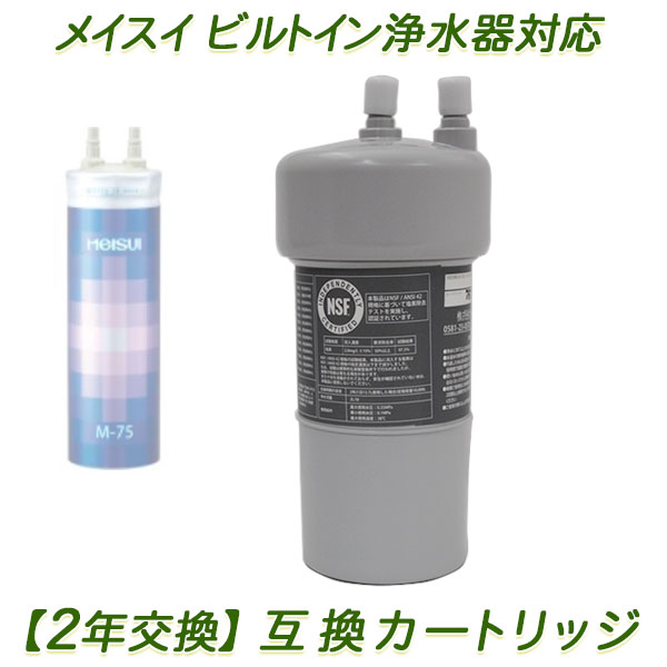 【2年交換】メイスイ浄水器 ( M-75用 ）互換カートリッジ / ビルトイン浄水器カートリッジ【送料無料】