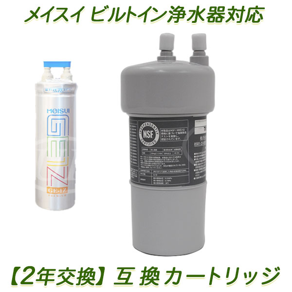 楽天市場】メイスイ浄水 器 カートリッジ 互換の通販 楽天市場】メイスイ浄水 器 カートリッジ 互換の通販