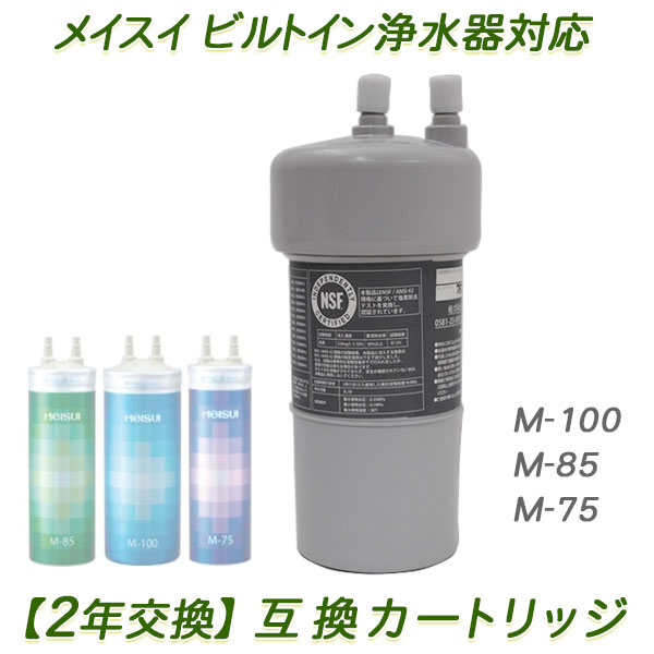 【2年交換】メイスイ浄水器 ( M-100 / M-85 / M-75用 ）互換カートリッジ / ビルトイン浄水器カートリッジ【送料無料】