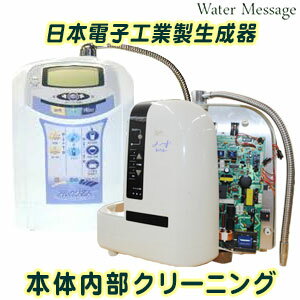 日本電子工業製アルカリイオン水生成器 本体内部洗浄(お預かり期間 約3営業日)