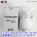 ヒューマンウォーター HU-150 ・ HU-80 交換用カートリッジHUR-K 【純正品】【送料無料】