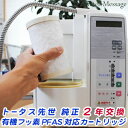 トータス先世 I , II , III 用 PFAS対応 2年交換カートリッジ ( 先世 SAKIYO 本体購入時の付属浄水器カートリッジです。)【送料無料】