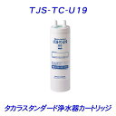 タカラスタンダード タカラスタンダード 浄水器カートリッジ「 TJS-TC-U19 （旧型番 TJS-TC-U15）」【あす楽】【送料無料】