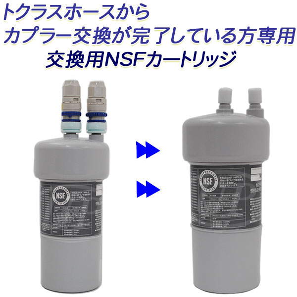 TOCLAS トクラス トクラス浄水器から2年交換タイプのカプラーへ変換が完了している方専用 交換用NSFカートリッジ【送料無料】