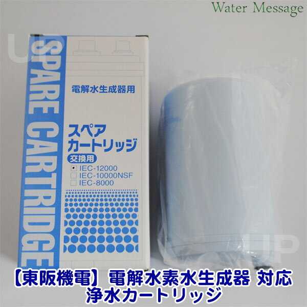 東阪機電製品対応浄水器カートリッジ【あす楽】【送料無料】