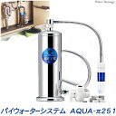 パイウォーターシステム 家庭用浄水器「 AQUA-π251 (アクアパイ251) 」(πウォーター)【送料無料】
