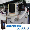 アキュエラブルー (Aquela blue) 本体内部洗浄メンテナンス