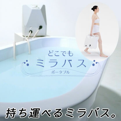 持ち運べるミラバス。サイエンス社「どこでもミラバス」[ Mirabath ]【送料無料】