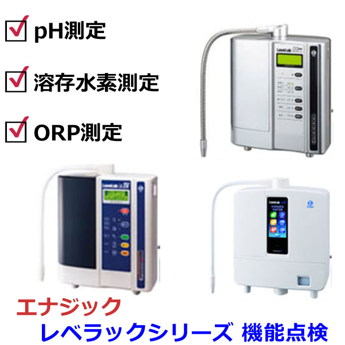 樂天商城 - エナジック製レベラックの 機能点検 承ります。(お預かり期間 約3営業日)