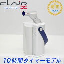 水素吸引器　水素吸入機　水素吸入器 製造元 FLAX （フラックス） / 発売元 ユーピー 水素エアージェネレーター フレアー&#8553; [ FLAIR10 ] 10時間タイマーモデル ---- 以下の水素吸入器、水素水生成器の比較検討や買い替えのご相談も頂いております。 ラブリエリュクス、ラブリエエラン、シェルスラン、ケンコス(KENCOS) お電話 0800-888-6996　でのお問い合わせもお待ちしております。 ----水素吸引器　水素吸入機　水素吸入器 製造元 FLAX （フラックス） / 発売元 ユーピー 水素エアージェネレーター フレアー&#8553; [ FLAIR10 ]10時間タイマーモデル ナイトモード（10時間稼働時本体ランプ消灯モード搭載） 水素エアージェネレーター フレアー&#8553; 【FLAIR10】 20cm延長ノズルが付属しています。 水素エアージェネレーター フレアー&#8553; 仕様 商品名 ・ 型番 フレアー&#8553; ・ FLAI-X 水素純度 99.99％ 水素吐出量 100・50・30ml/分 風量 強 &#8660; 弱 使用する水 精製水 本体寸法 幅150 &times; 奥行155 &times; 高さ285（mm） 重量 約1.35Kg 材質 本体：ABS、PC、PCTG本体カバー：ALキャリングベルト：PU 消費電力 60W ACアダプター 100 - 240V 電極寿命 約8,000時間 使用電源 AC アダプター入力：AC10～240V 50/60Hz 0.2A出力：5.0V 600mA 同梱品 (交換・消耗品) フレアーフィルター ※約500時間ごとに交換 / アクリルパイプ(延長ノズル) / 精製水 /カニューラ / アロマペーパー /ACアダプター / 電源コード / 取扱説明書 / 保証書 生産国 日本 製造メーカー : FLAX / 発売元 : ユーピー