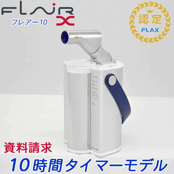 水素吸引器　水素吸入機　水素吸入器 製造メーカー : FLAX / 発売元 : ユーピー　 新製品 水素エアージェネレーター フレアー10 [ FLAIR &#8553; ] ---- 以下の水素吸入器、水素水生成器の比較検討や買い替えのご相談も頂いております。 ラブリエリュクス、ラブリエエラン、シェルスラン、ケンコス(KENCOS) お電話 0800-888-6996　でのお問い合わせもお待ちしております。 ----水素吸引器　水素吸入機　水素吸入器 製造メーカー : FLAX / 発売元 : ユーピー　 新製品 水素エアージェネレーター フレアー10 [ FLAIR &#8553; ]10時間タイマーモデル ナイトモード（10時間稼働時本体ランプ消灯モード搭載） 水素エアージェネレーター フレアー10 【FLAIR &#8553;】 まずはカタログで フレアー10 【FLAIR &#8553;】の良さを知ってください。 ※こちらはカタログ・資料の販売ページです。 ※当製品以外の資料も同梱のご希望がございましたら、備考欄にご記入いただくか、フリーダイヤル : 0800-888-6996　でも受け付けております、お気軽にお問い合わせ下さい。