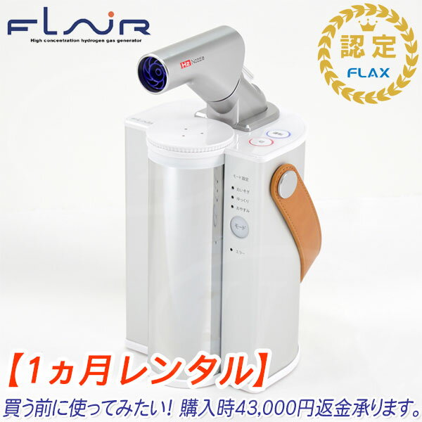【レンタル】★FLAX社★ 水素エアージェネレーター フレアー [ FLAIR ](水素吸入器)【送 ...
