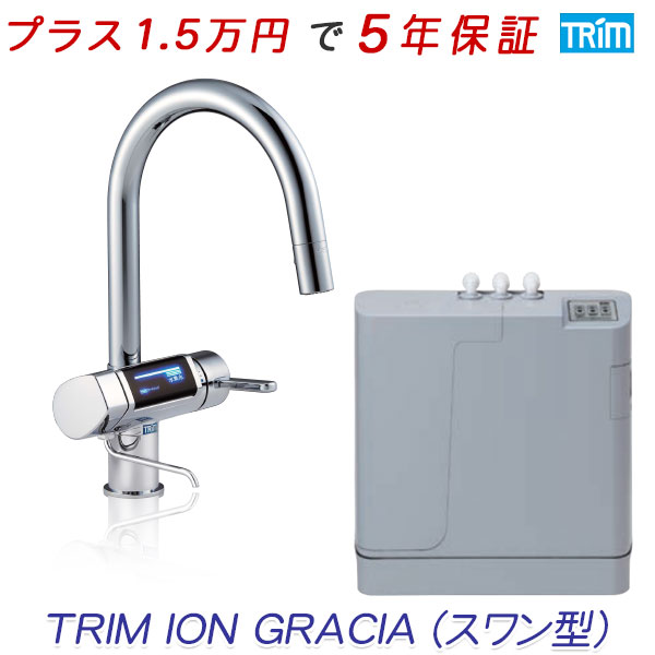 電解水素水整水器トリムイオン グラシア(TRIM ION GRACIA)