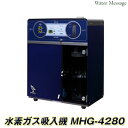 水素ガス吸入機 MHGシリーズ [ MHG-4280 ]【送料無料】