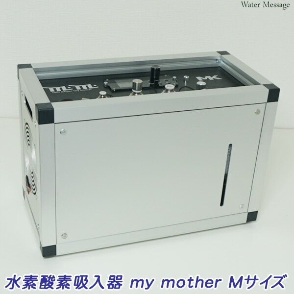 水素酸素吸入器 my mother Mサイズ（シルバー）【送料無料】