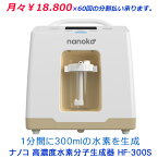 【月々18,800円×60回の分割払い承ります】nanoko 高濃度水素分子生成器 ( 水素吸引器 ) HF-300S【送料無料】