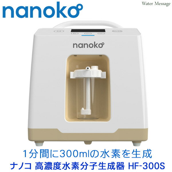 nanoko 高濃度水素分子生成器 ( 水素吸引器 ) HF-300S【送料無料】