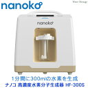 製造元 株式会社ナノコnanoko 高濃度水素分子生成器 （ 水素吸引器 ） HF-300S製造元 株式会社ナノコnanoko 高濃度水素分子生成器 （ 水素吸引器 ） HF-300S 高濃度水素分子生成器 HF-300S　特長 高濃度水素分子生成器 HF-300Sは、水素生成にPEM純水型電解槽およびPEM量子交換膜を使用する特殊技術製品です。このPEM技術により、高純度（99％以上）の安定した水を生成を可能にし、また、金属が直接水に触れないことで、金属の溶出がなく安全なクリーンな水素を生成することができます。 持ち運びが簡単 ナノコHF-300Sは、約30cmの小型立方体であり家の中でも自由に持ち運び移動できる利便性の良い製品です。 水素生成量が多い 小型なのに、水素の生成量が多いのが特長です。本製品の場合、1分間に300mlの水素を生成します。最適な水素濃度が確認されています。 省電力設計、連続使用が可能 低い電圧で電気分解できるので、電気の消費量が少なく効率的。また、電極が高温にならないことで連続使用6時間が可能です。 高濃度水素分子生成器 HF-300S　仕様 型番 HF-300S 供給量 300ml/min 使用電源 AC100V～ 50/60Hz 使用温度範囲 5～43℃ 本体寸法 幅280 × 奥行296 × 高さ313 (mm) 本体重量 約6kg 電解槽 PEM純粋電解槽 給水水質 精製水または蒸留水 消費電力 約160W 設置場所 室内 本体保護機能 自動温度コントロールファン &nbsp; &nbsp;