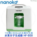 nanoko 水素分子生成器 ( 水素吸引器 ) HF-600【送料無料】