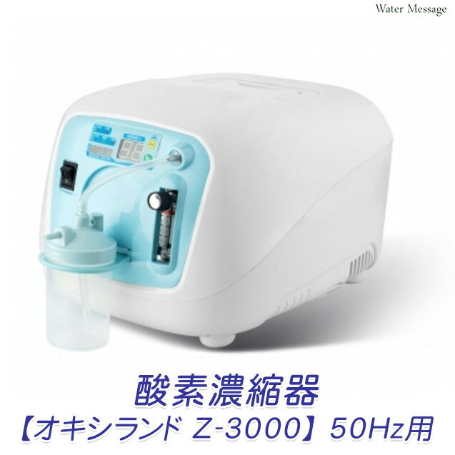 酸素濃縮器（酸素吸引機 )「 オキシランド Z-3000 」50Hz用